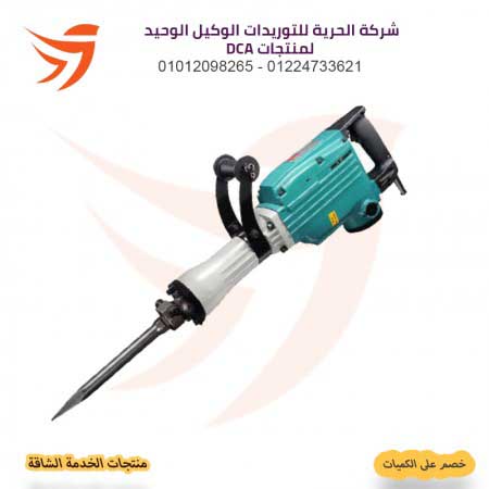 شاكوش تكسير 1240 وات 15 ك بالاجن DCA AZG15