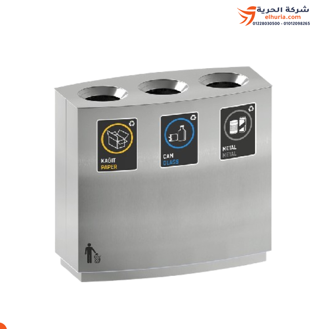 وحدة إعادة تدوير 3 صناديق (معدن - زجاج - ورق) استانلس بالكامل تركي ماركة KENWAY موديل SRP-125-3