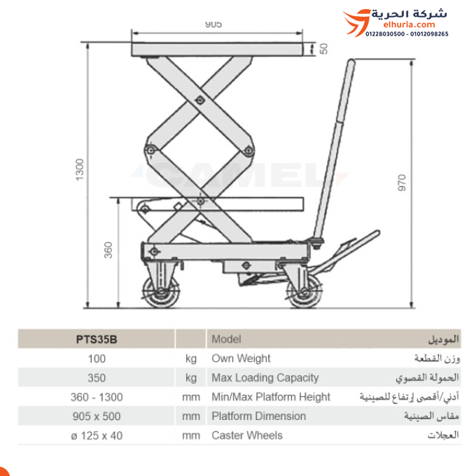 ونش طاولة هيدروليكي حمولة 350 كجم مقص مزدوج إرتفاع 130 سم ماركة CAMEL موديل PTS350B