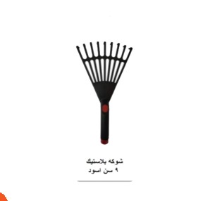 مقشه شوكه بلاستيك 9 سن اسود