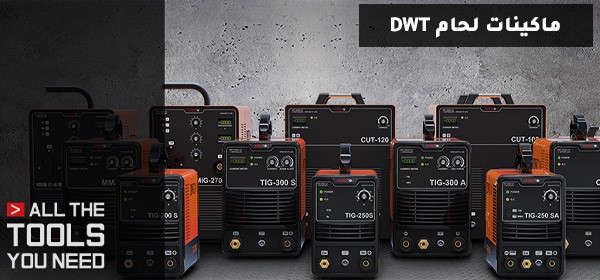 ماكينات لحام DWT